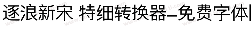 逐浪新宋 特细转换器字体转换